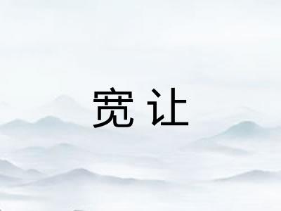 宽让 宽让