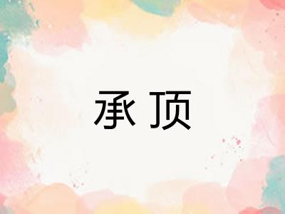 承顶 承顶