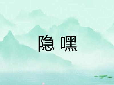 隐嘿 隐嘿