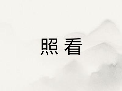 照看 照看