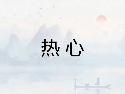 热心 热心
