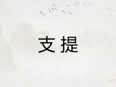支提 支提