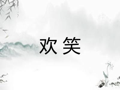 欢笑 欢笑