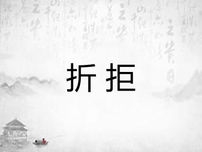折拒 折拒