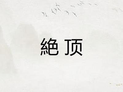 絶顶 絶顶