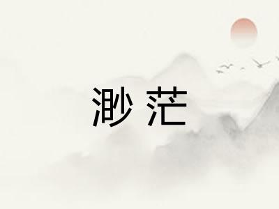 渺茫 渺茫