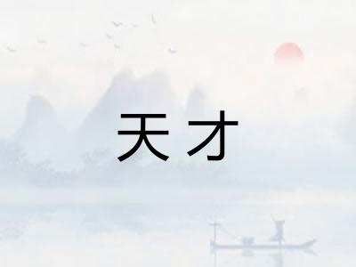 天才