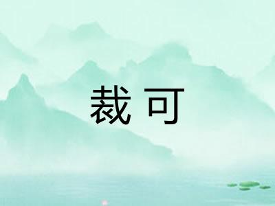 裁可 裁可