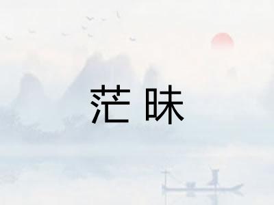 茫昧 茫昧