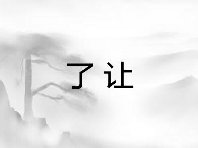 了让 了让