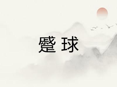 蹙球 蹙球