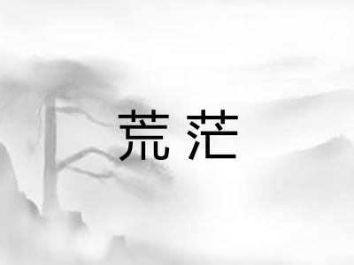 荒茫 荒茫