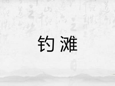 钓滩 钓滩