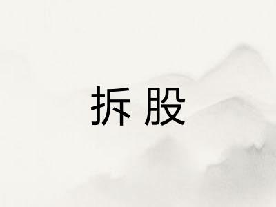 拆股 拆股