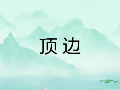 顶边 顶边