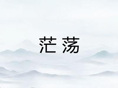 茫荡 茫荡