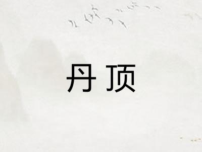 丹顶 丹顶