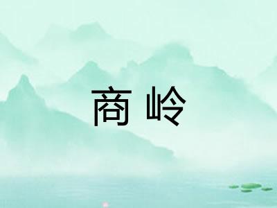 商岭 商岭