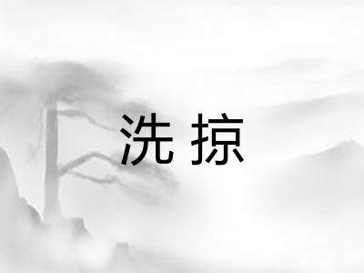 洗掠 洗掠