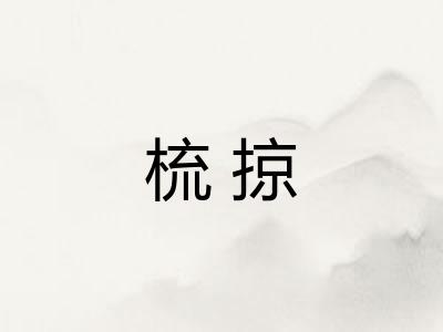 梳掠 梳掠