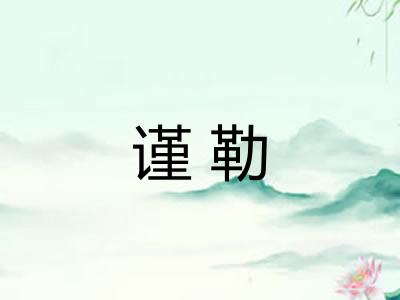 谨勒 谨勒