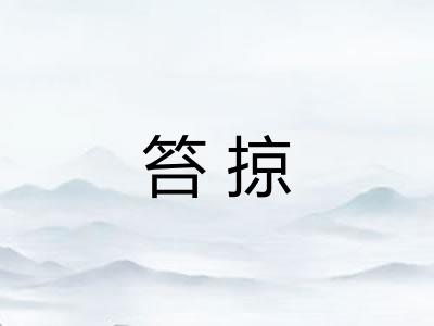 笞掠 笞掠