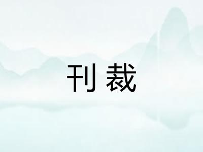 刊裁 刊裁