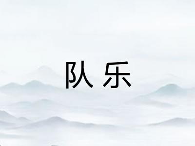 队乐 队乐