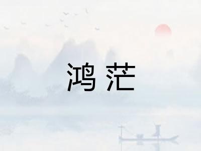鸿茫 鸿茫