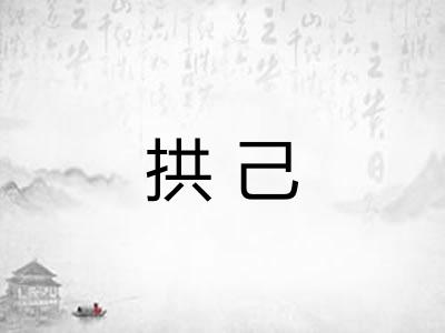 拱己 拱己