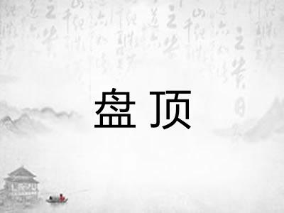 盘顶 盘顶