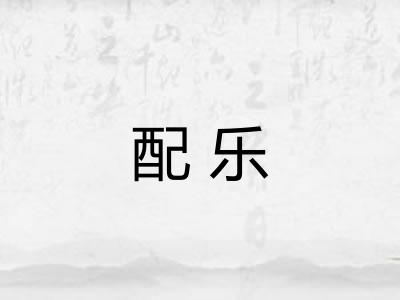 配乐 配乐