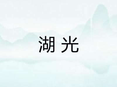 湖光 湖光