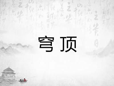 穹顶 穹顶