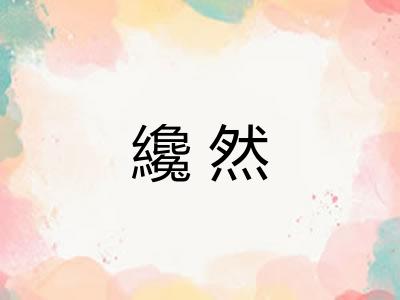 纔然 纔然