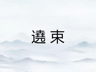 遶束 遶束