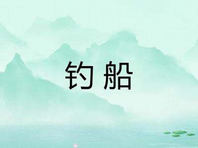 钓船 钓船