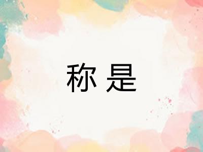 称是 称是
