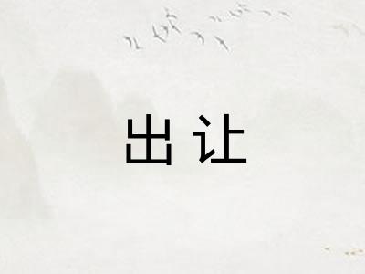 出让 出让