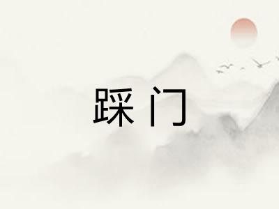 踩门 踩门