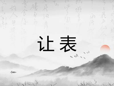 让表 让表