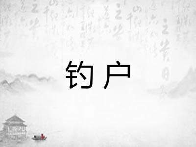 钓户 钓户