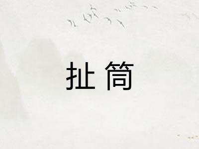 扯筒 扯筒