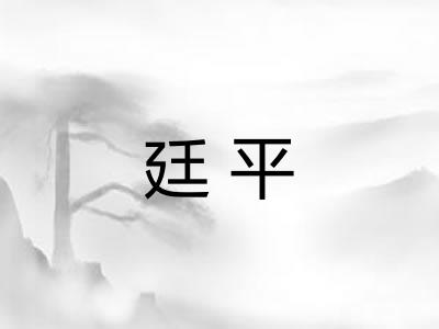 廷平 廷平
