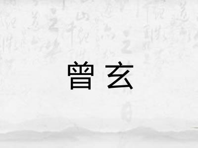 曾玄 曾玄