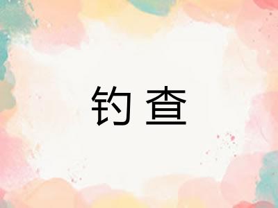 钓查 钓查