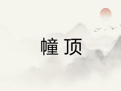 幢顶 幢顶