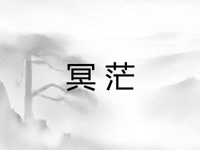 冥茫 冥茫
