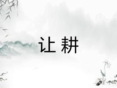 让耕 让耕