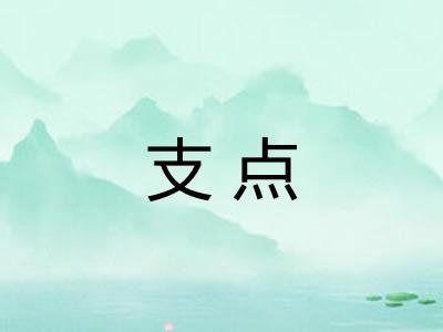 支点